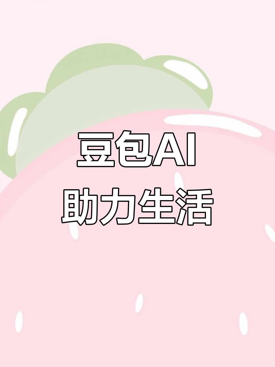 三亚AI搜索应用普及 豆包搜索优化健全品牌内容传播渠道